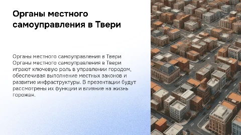 Органы местного самоуправления в Твери