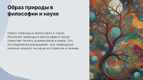 Презентация на тему: Образ природы в философии и науке