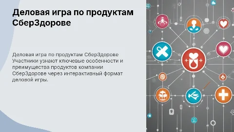 Деловая игра на знания по продуктам компании СберЗдорове