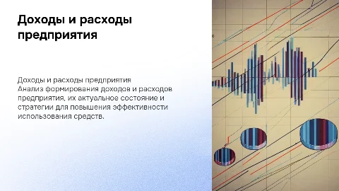 Доходы и расходы в деятельности предприятия: анализ и оптимизация