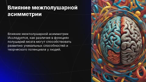 Исследование межполушарной асимметрии и творческого потенциала
