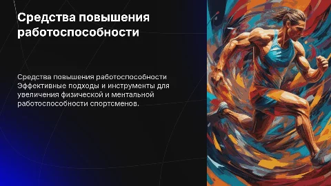 Средства повышения работоспособности у спортсменов