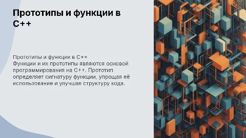 Прототип функции и функция. (Язык C++)