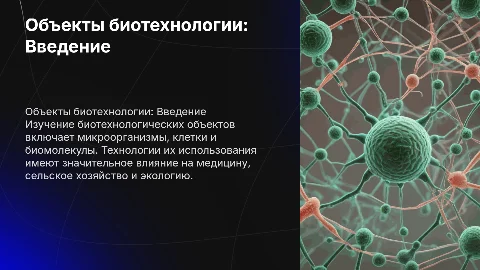 Объекты биотехнологии