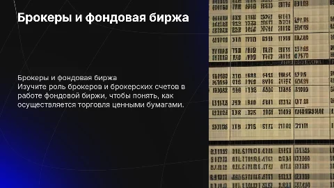 Брокер, брокрский счет, фондовая биржа