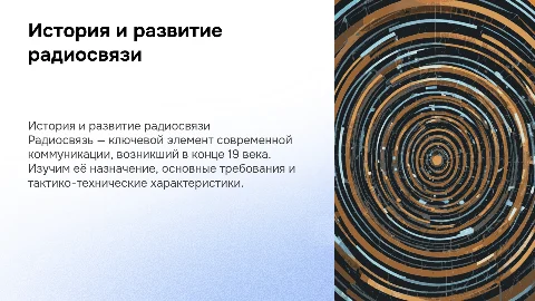 История возникновения и развитие радиосвязи: ключевые моменты