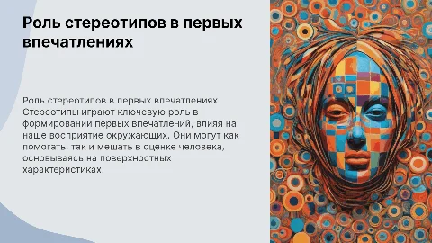 Роль стереотипа в формировании первых впечатлений
