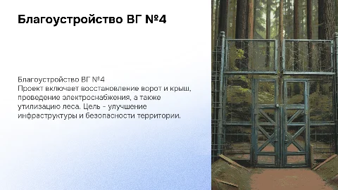 Благоустройство территории ВГ №4: восстановление и электроснабжение