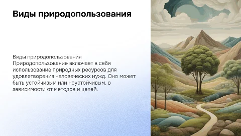 виды природопользования