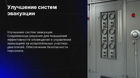 Совершенствование систем оповещения и управления эвакуацией