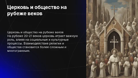 Церковь и общество на рубеже 20-21 в