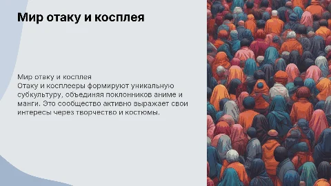Молодёжная субкультура отаку и косплееры (аниме)