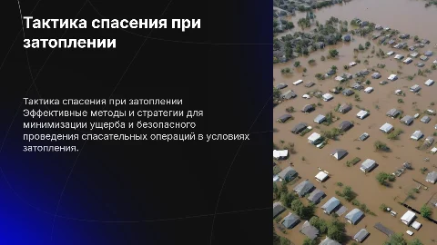 Тактика спасательных работ при затоплении: ключевые аспекты