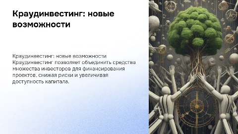 краудинвестинг