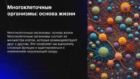 Многоклеточные организмы