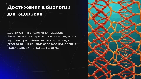 достижения в области биологии для сохранения здоровья