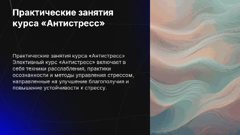 Практические занятия элективного курса «Антистресс»