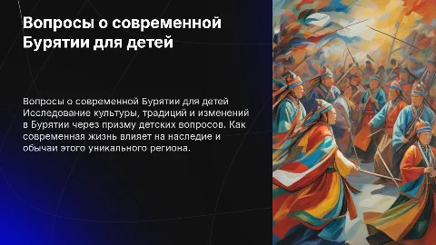 Вопросы для детей о современной Бурятии