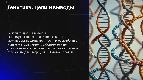 Генетика с целью и выводом