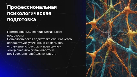 Профессиональная психологическая прдготовка