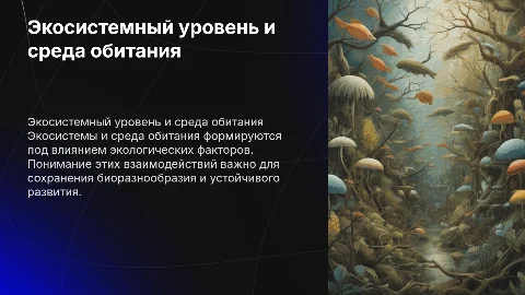 Экосистемный уровень и среда обитания организмов