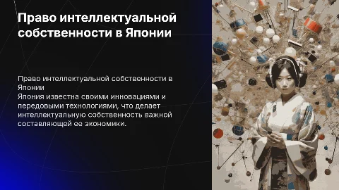 Право интеллектуальной собственности Японии