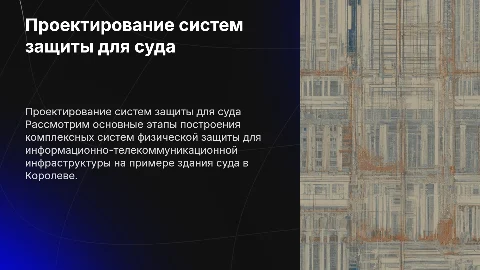 Проектирование систем защиты для суда в Королеве