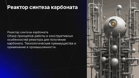 реактор синтеза карбоната