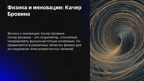 физика, качер Бровина