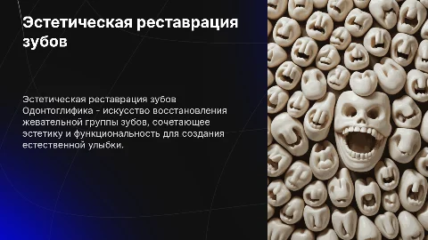 Эстетическая реставрация жевательной группы зубов