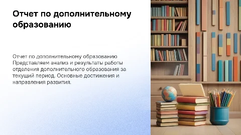 отчет отделения дополнительного образования