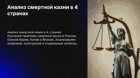 Сравнительный анализ смертной казни в 4 странах