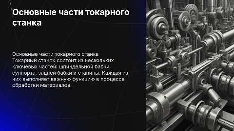 Основные части и узлы токарного станка