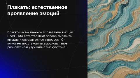 Плакать, почему бы и нет?
