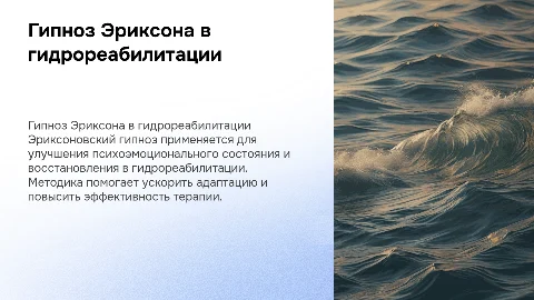 гипноз Эриксона,применение в гидрореабилитации