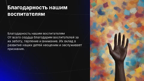 Благодарность воспитателю