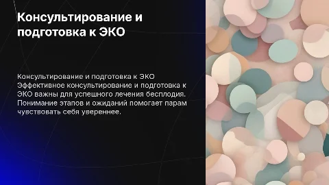 Консультирование бесплодных пар и подготовка к ЭКО