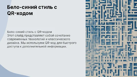 Слайд презентации в бело-синем стиле с QR-кодом