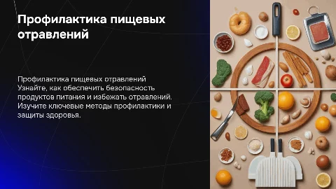 Профилактика отравлений: безопасность продуктов питания