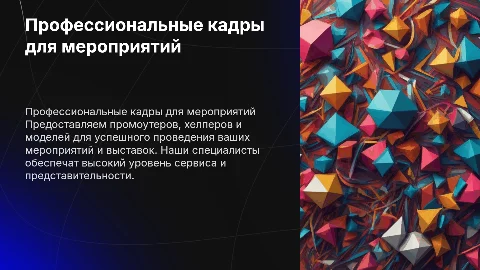 Профессиональный линейный персонал для мероприятий и выставок