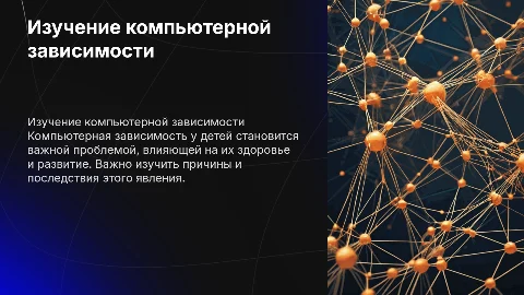 изучение явлении компьютерной зависимости детей