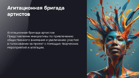 Агитационная бригада артистов для повышения явки на голосование
