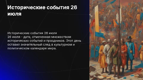 26 июля