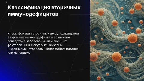 Классификация вторичных иммунодефецитов