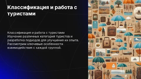 Классификация туристов и работа с разными категориями