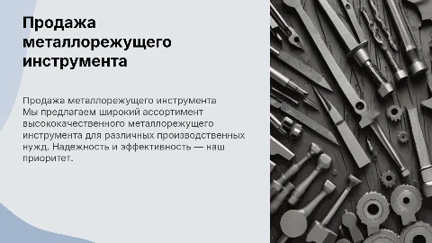 Презентация компании по продаже металлорежущего инструмента