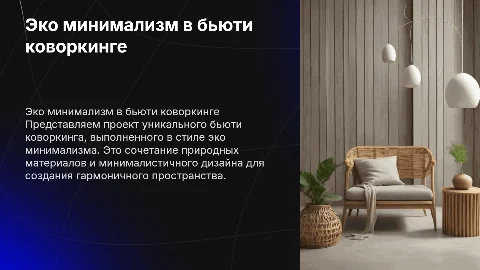 Дизайн проект бьюти коворкинга в стиле эко минимализм