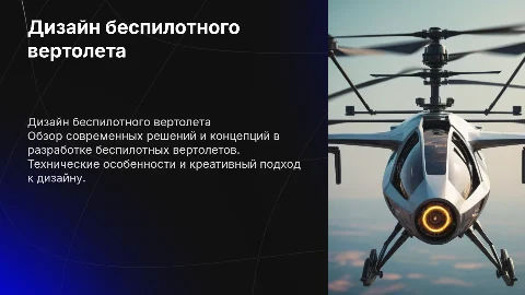 Презентация вариантов дизайна беспилотного вертолета
