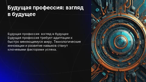 будущая профессия