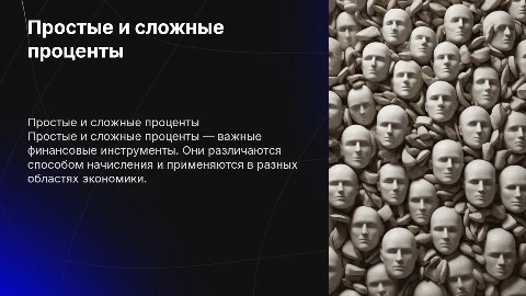 Простые и сложные проценты: различия и применение